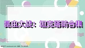 昆虫大战：坦克塔防合集