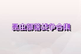 昆虫部落战争合集