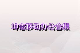 坤志移动办公合集