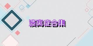 溃离症合集