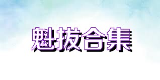 魁拔合集