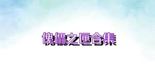 傀儡之匣合集