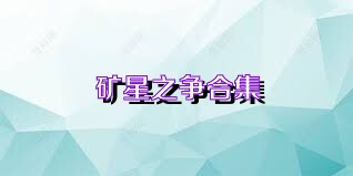 矿星之争合集