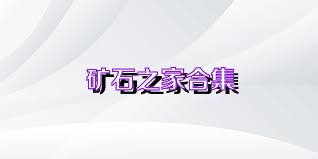 矿石之家合集