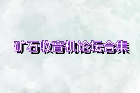 矿石收音机论坛合集