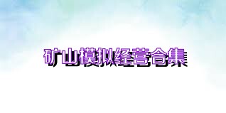 矿山模拟经营合集