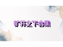 矿井之下合集
