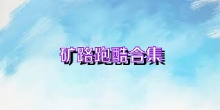矿路跑酷合集