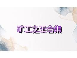 矿工之王合集