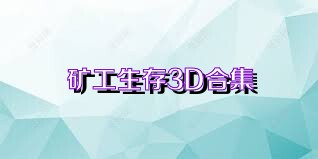 矿工生存3D合集