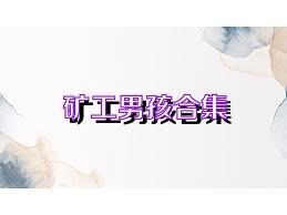 矿工男孩合集