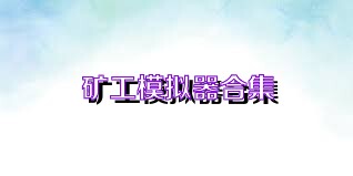 矿工模拟器合集