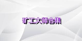 矿工大师合集