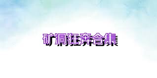 矿洞狂奔合集