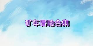 矿车冒险合集