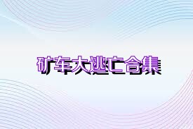 矿车大逃亡合集