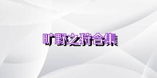 旷野之狩合集