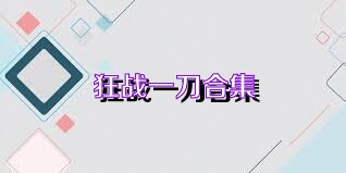 狂战一刀合集