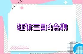 狂斩三国4合集