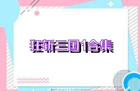狂斩三国1合集