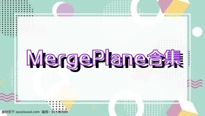 MergePlane合集