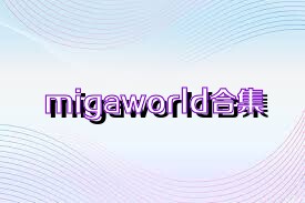 migaworld合集