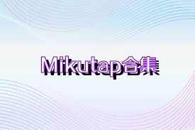 Mikutap合集