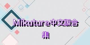Mikuture中文版合集