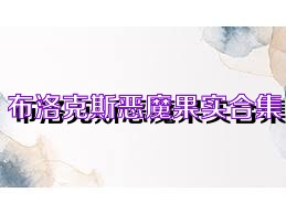 布洛克斯恶魔果实合集