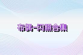 布偶-闪照合集