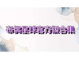 布偶星球官方版合集