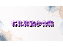 布娃娃跑步合集