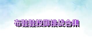 布娃娃投掷挑战合集