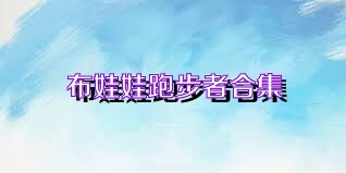 布娃娃跑步者合集