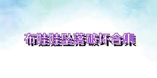 布娃娃坠落破坏合集