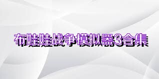 布娃娃战争模拟器3合集