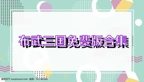 布武三国免费版合集