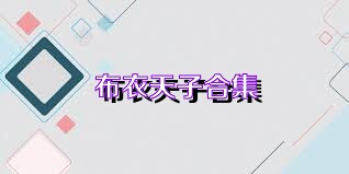 布衣天子合集