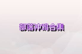 部落冲鸡合集