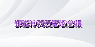 部落冲突安智版合集