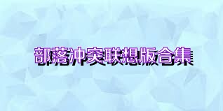 部落冲突联想版合集