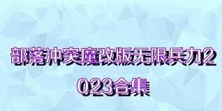 部落冲突魔改版无限兵力2023合集