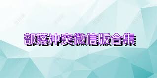 部落冲突微信版合集