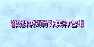 部落冲突特殊兵种合集
