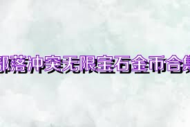 部落冲突无限宝石金币合集