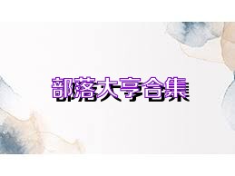 部落大亨合集