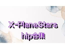 X-PlaneStarship合集