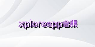 xploreapp合集