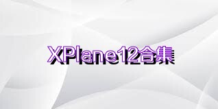 XPlane12合集