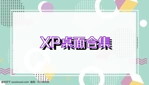 XP桌面合集